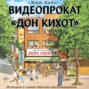 Видеопрокат «Дон Кихот»