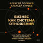 Бизнес как система отношений. Как расти в карьере, бизнесе и жизни, инвестируя в людей и себя