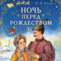 Ночь перед Рождеством