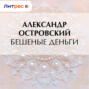 Бешеные деньги