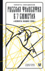 Русская философия в 7 сюжетах. "Немота наших лиц"