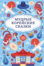 Мудрые корейские сказки