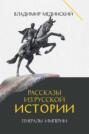 Рассказы из русской истории. Генералы Империи. Книга шестая