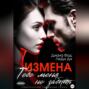 Измена. Тебе меня не забыть