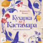 Кухарка из Кастамара