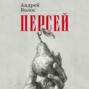 Персей