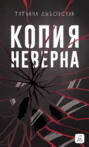 Копия неверна Копия неверна