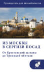 Из Москвы в Сергиев Посад. От Крестовской заставы до Троицкой обители. Путеводитель для автомобилистов