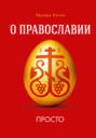 О Православии просто