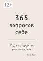 365 вопросов себе. Год, в котором ты услышишь себя