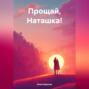 Прощай, Наташка!