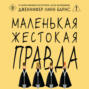 Маленькая жестокая правда