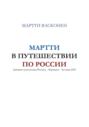 Мартти в путешествии по России