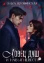 Ловец душ и навья невеста Ловец душ и навья невеста