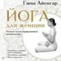 Йога для женщин. Полное иллюстрированное руководство