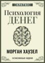 Психология денег. Вечные уроки богатства, жадности и счастья. Морган Хаузел. Кратко