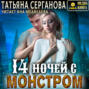 14 ночей с монстром