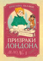 Призраки Лондона. Дело №1