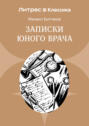 Записки юного врача Записки юного врача