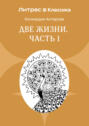 Две жизни. Часть 1