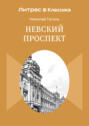 Невский проспект