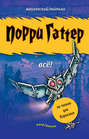 Электронная книга «Порри Гаттер. Всё! (сборник)» – Игорь Мытько
