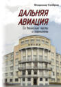 Дальняя авиация. Её воинские части и гарнизоны