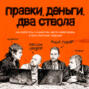 Правки, деньги, два ствола. Как работать с клиентом, вести переговоры и быть богатым творцом