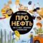 Про нефть. Как ее ищут, добывают и используют