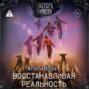 Восстанавливая реальность