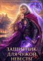 Защитник для чужой невесты
