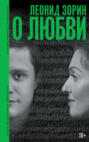 О любви. Драматургия, проза, воспоминания