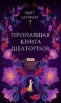 Пропавшая книга Шелторпов
