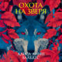 Охота на зверя