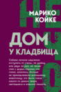 Дом у кладбища