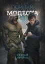 Поиски Модеста