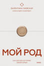 Мой род. Как изучать историю своей семьи