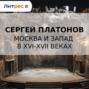 Москва и Запад в XVI-XVII веках