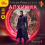 Алхимик. Том 8. Строитель