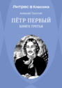 Петр Первый. Книга 3