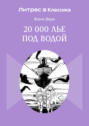 Двадцать тысяч лье под водой