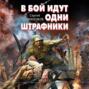 В бой идут одни штрафники