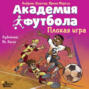 Академия футбола. Плохая игра