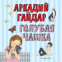 Голубая чашка