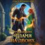 Кровь дракона. Пламя на двоих