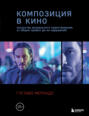 Композиция в кино. Искусство визуального повествования: от общих правил до их нарушений