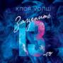 Зацепить 13-го