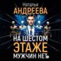 На шестом этаже мужчин нет