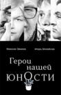Герои нашей юности