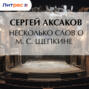 Несколько слов о М. С.  Щепкине